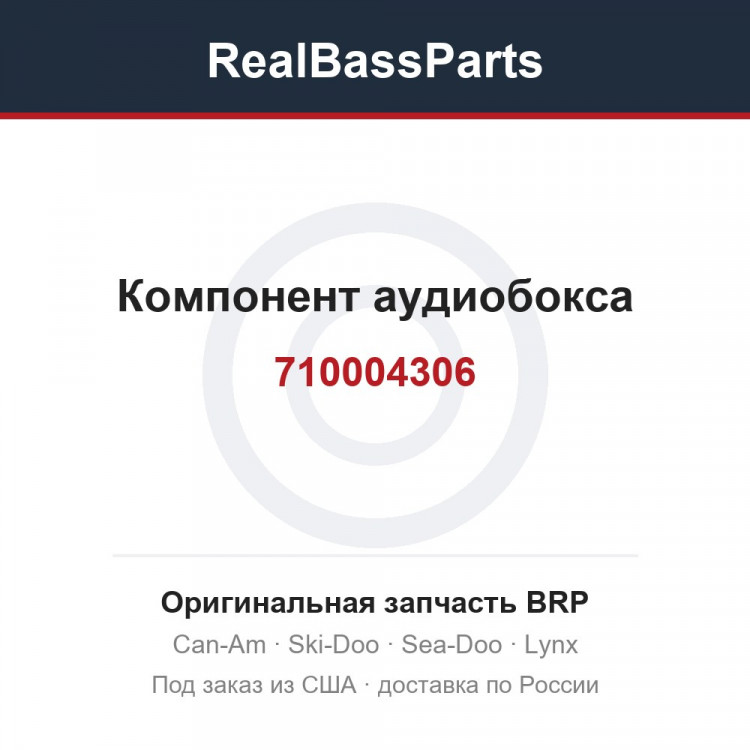 710004306 Компонент аудиобокса