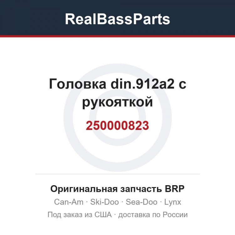 250000823 Головка din.912a2 с рукояткой