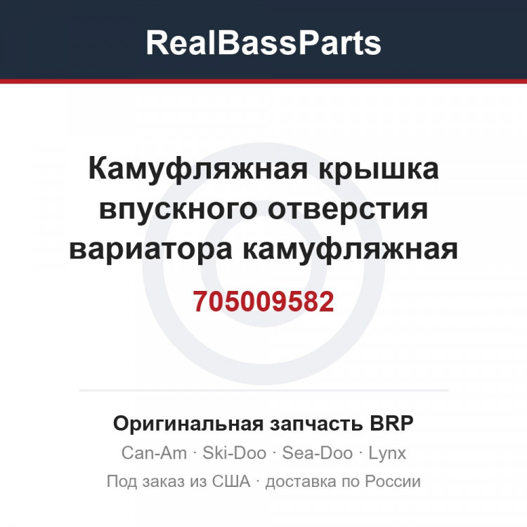 705009582 Камуфляжная крышка впускного отверстия вариатора камуфляжная модель