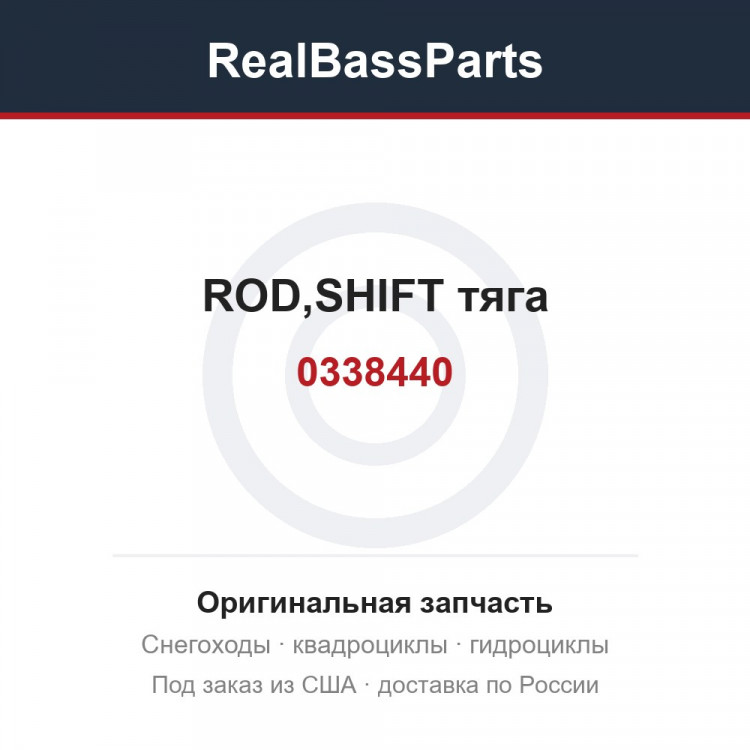 0338440 ROD,SHIFT  тяга