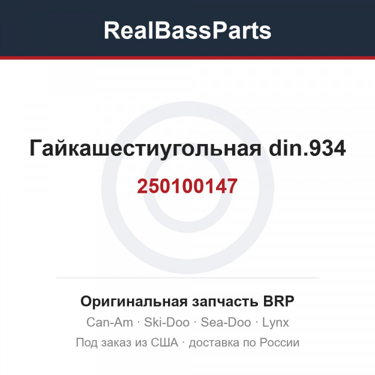 250100147 Гайкашестиугольная din.934