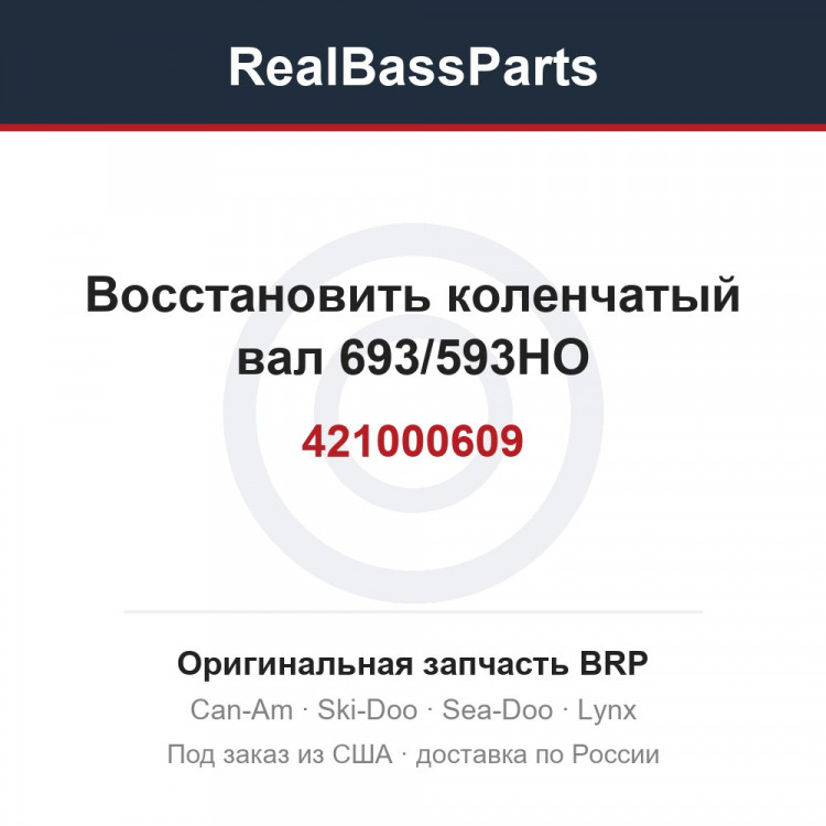 421000609 Восстановить коленчатый вал 693/593HO