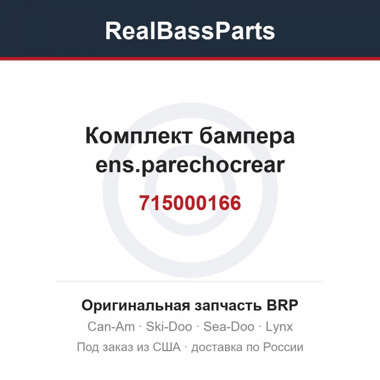 715000166 Комплект бампера ens.parechocrear
