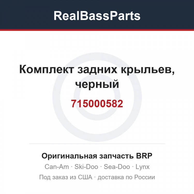 715000582 Комплект задних крыльев, черный