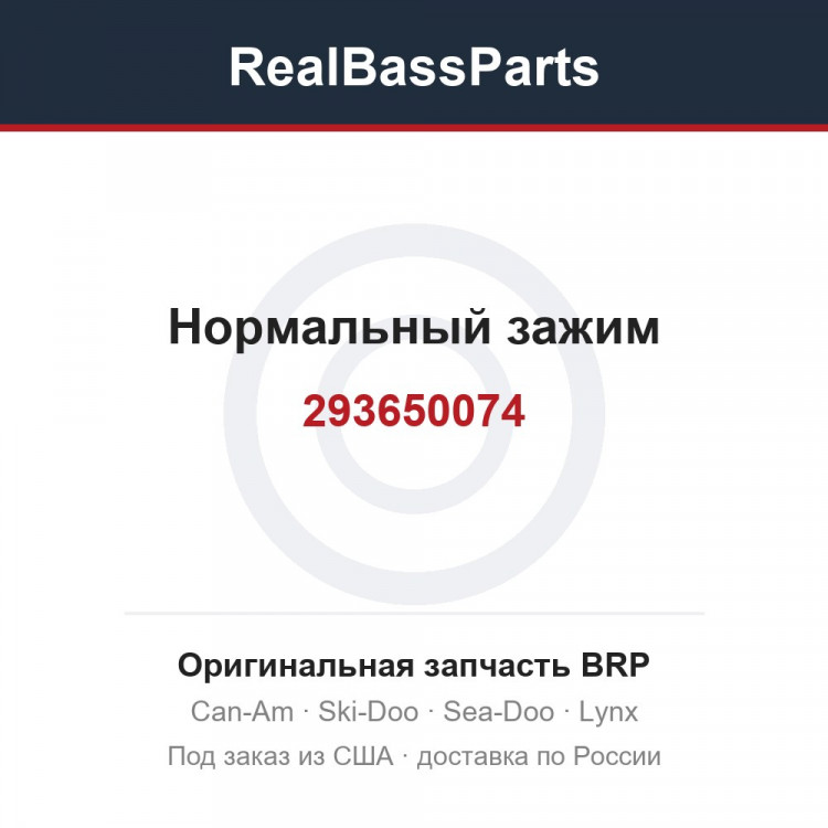 293650074 Нормальный зажим