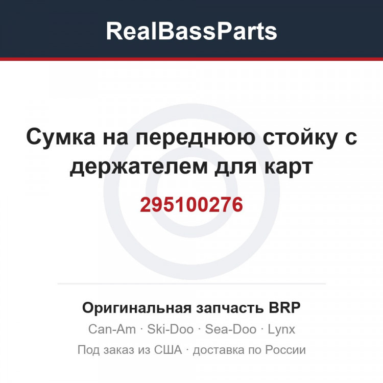 295100276 Сумка на переднюю стойку с держателем для карт