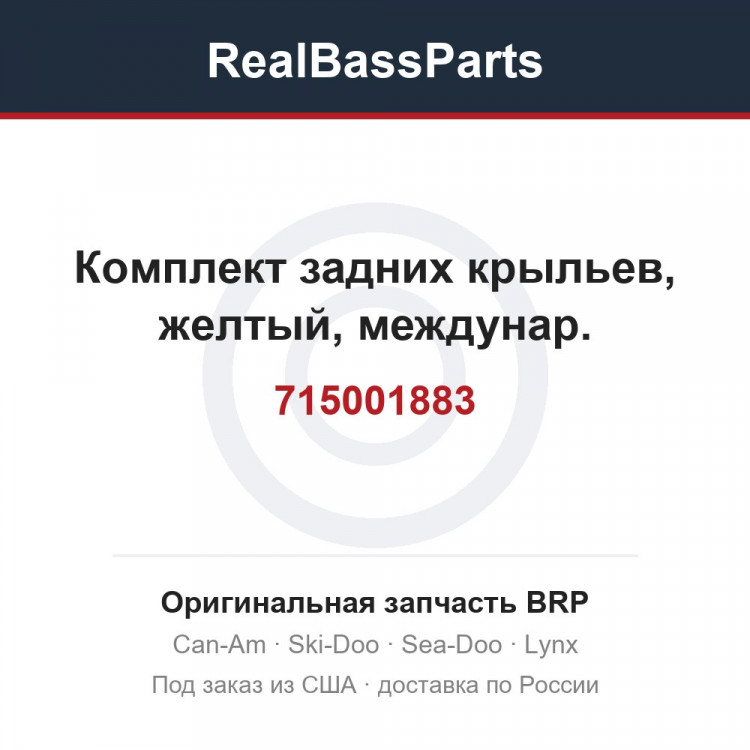 715001883 Комплект задних крыльев, желтый, междунар.