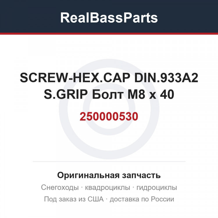 250000530 SCREW-HEX.CAP DIN.933A2 S.GRIP Болт M8 x 40
