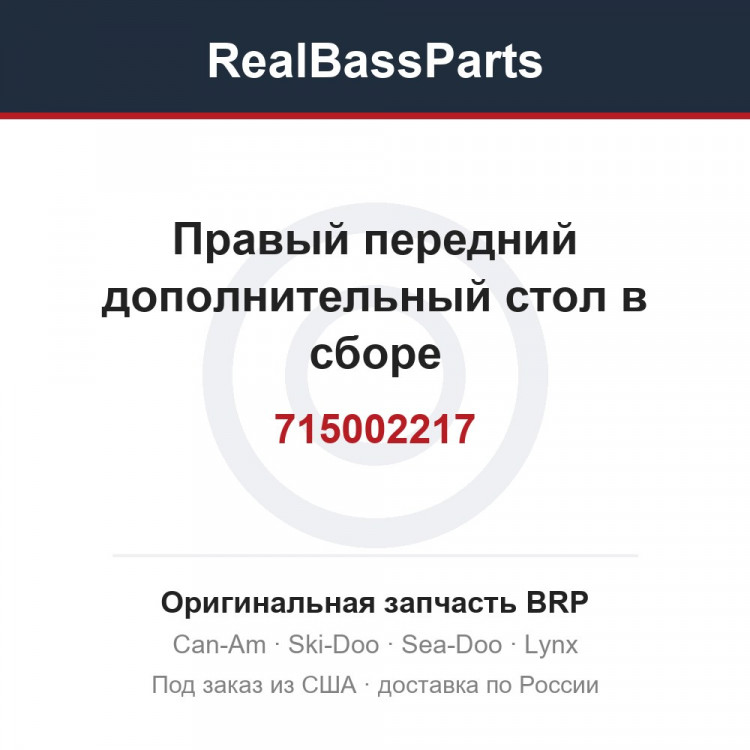 715002217 Правый передний дополнительный стол в сборе