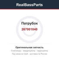 267001040 Патрубок 267000606 267000496 267000512 