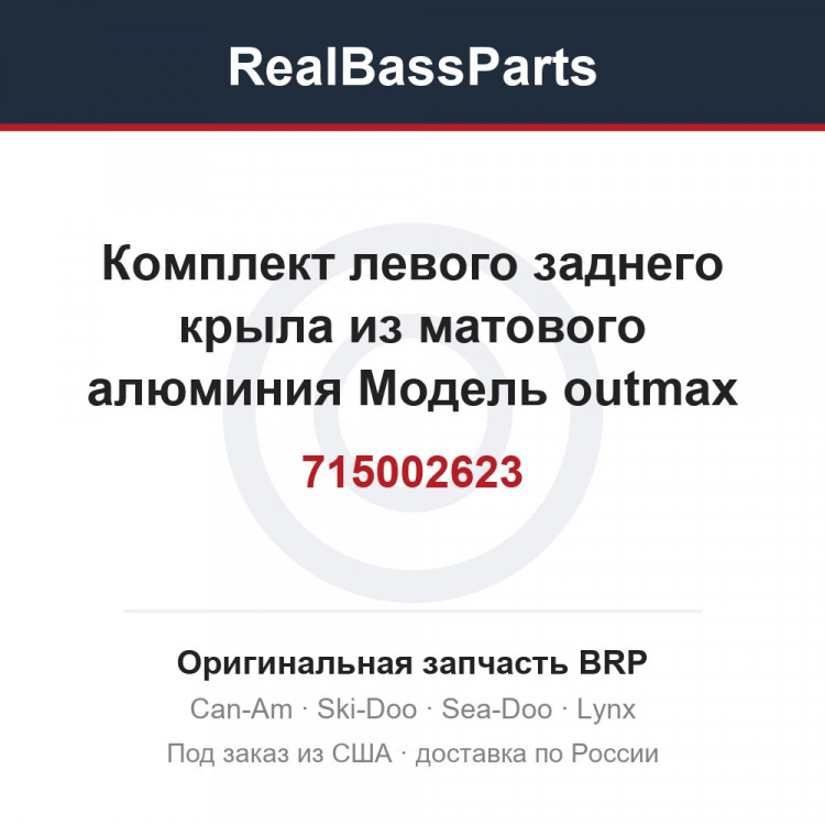 715002623 Комплект левого заднего крыла из матового алюминия Модель outmax Europe из матового алюминия