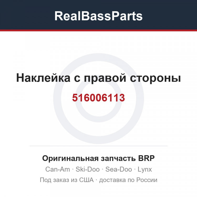 516006113 Наклейка с правой стороны