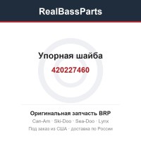 420227460 Упорная шайба