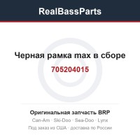 705204015 Черная рамка max в сборе