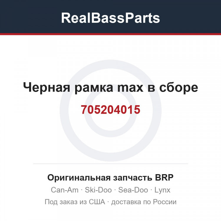705204015 Черная рамка max в сборе
