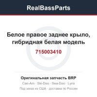 715003410 Белое правое заднее крыло, гибридная белая модель