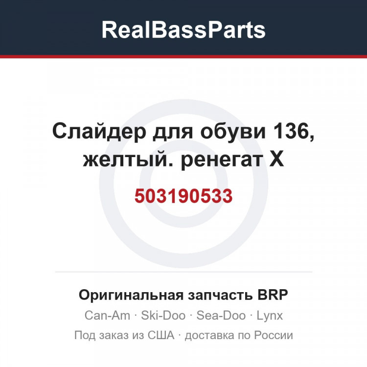 503190533 Слайдер для обуви 136, желтый. ренегат Х