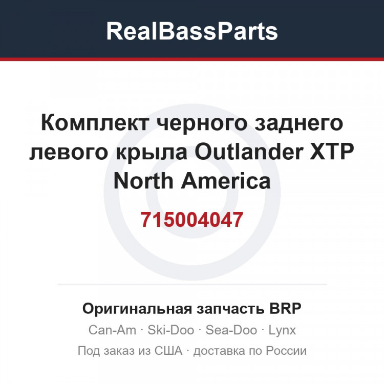 715004047 Комплект черного заднего левого крыла Outlander XTP North America