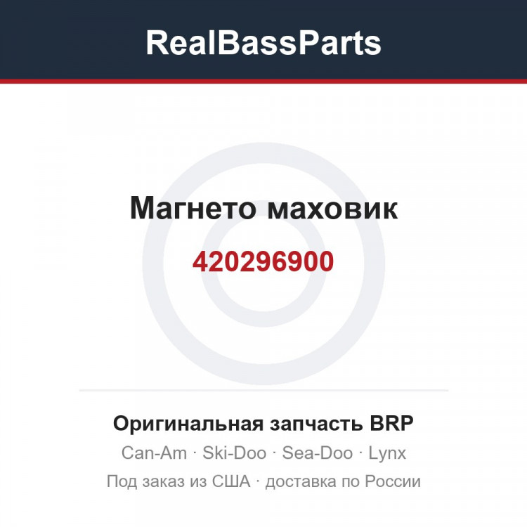 420296900 Магнето маховик