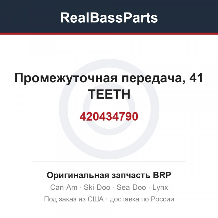420434790 Промежуточная передача, 41 TEETH