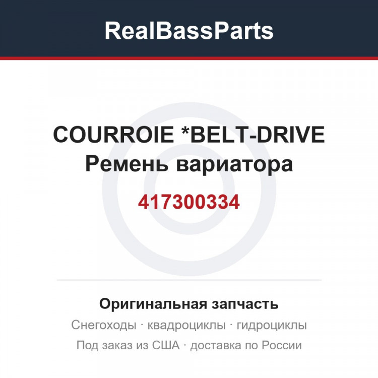 417300334 COURROIE       *BELT-DRIVE  Ремень вариатора