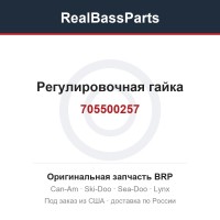 705500257 Регулировочная гайка