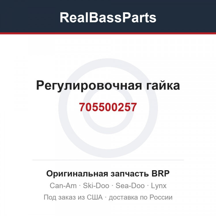 705500257 Регулировочная гайка