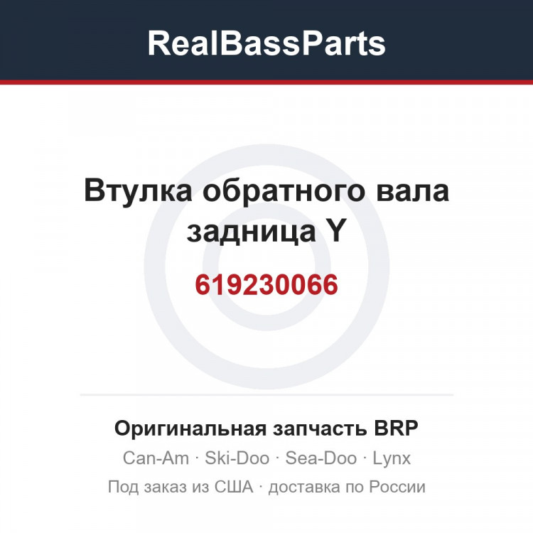 619230066 Втулка обратного вала задница Y