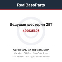 420635605 Ведущая шестерня 25T