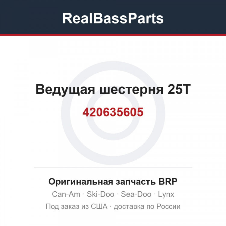 420635605 Ведущая шестерня 25T