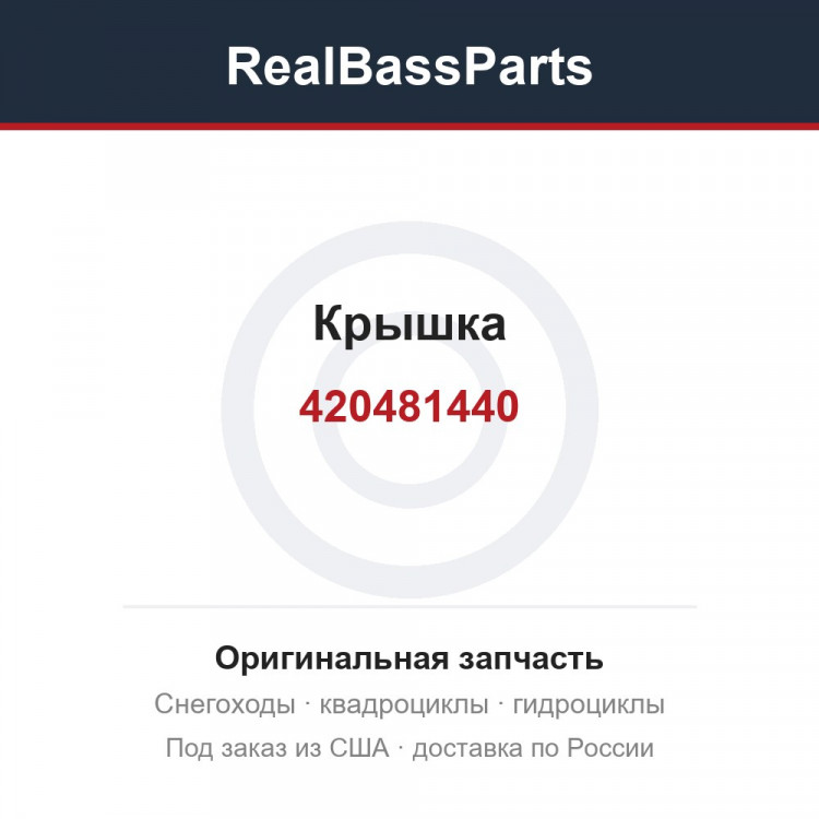 420481440 Крышка 420812623 