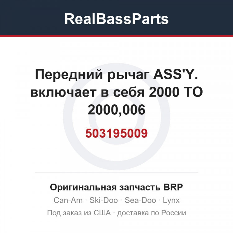 503195009 Передний рычаг ASS'Y. включает в себя 2000 TO 2000,006
