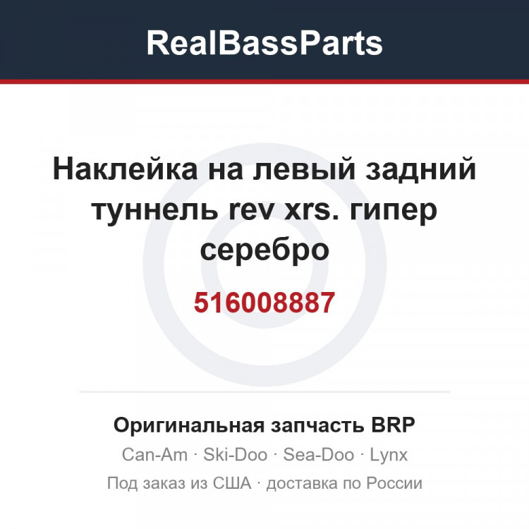 516008887 Наклейка на левый задний туннель rev xrs. гипер серебро