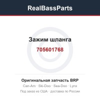 705601768 Зажим шланга