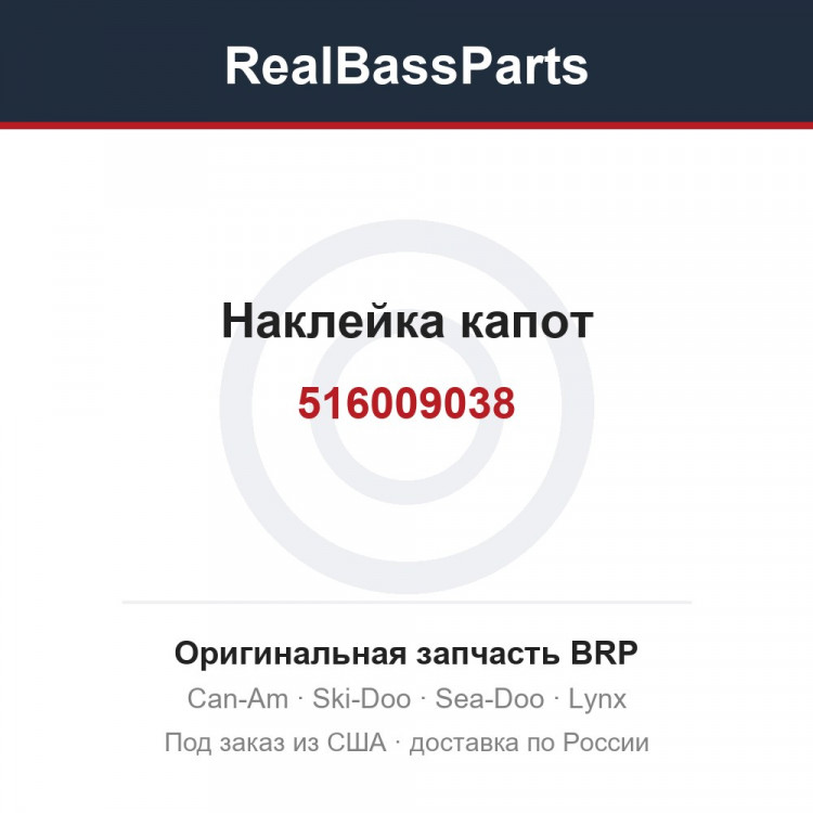 516009038 Наклейка капот