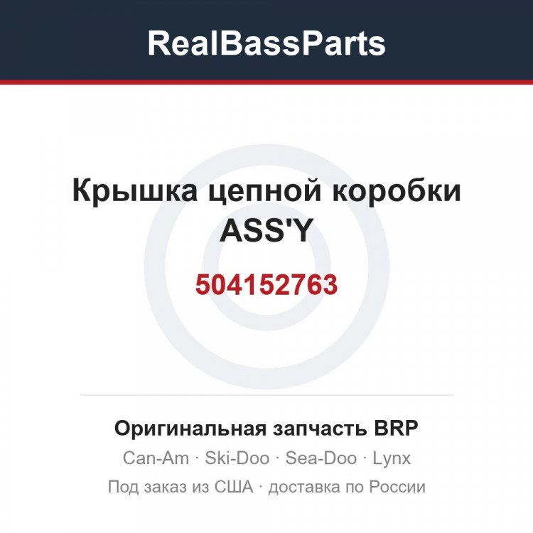 504152763 Крышка цепной коробки ASS'Y