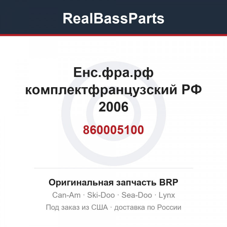 860005100 Енс.фра.рф комплектфранцузский РФ 2006