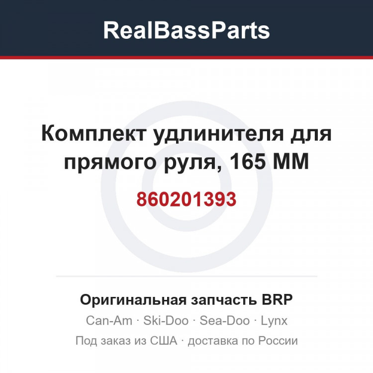 860201393 Комплект удлинителя для прямого руля, 165 MM