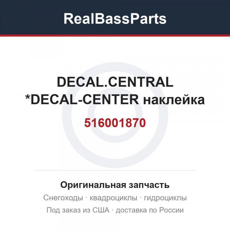516001870 DECAL.CENTRAL  *DECAL-CENTER  наклейка