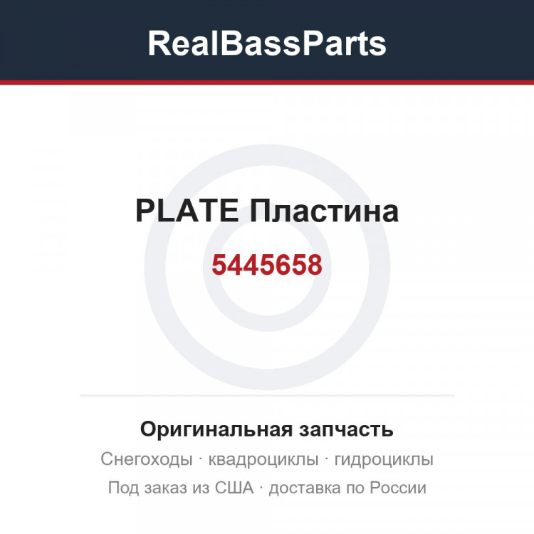 5445658 PLATE  Пластина