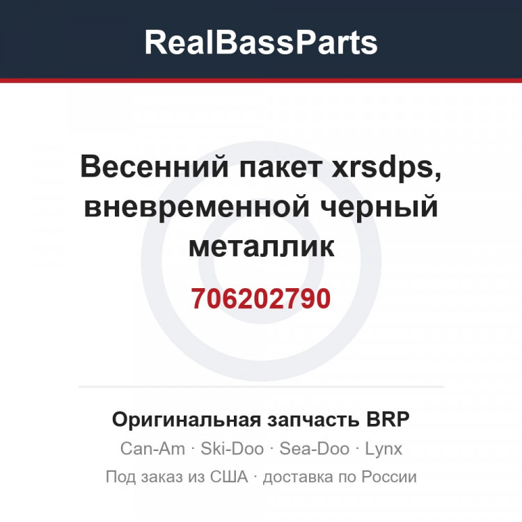 706202790 Весенний пакет xrsdps, вневременной черный металлик
