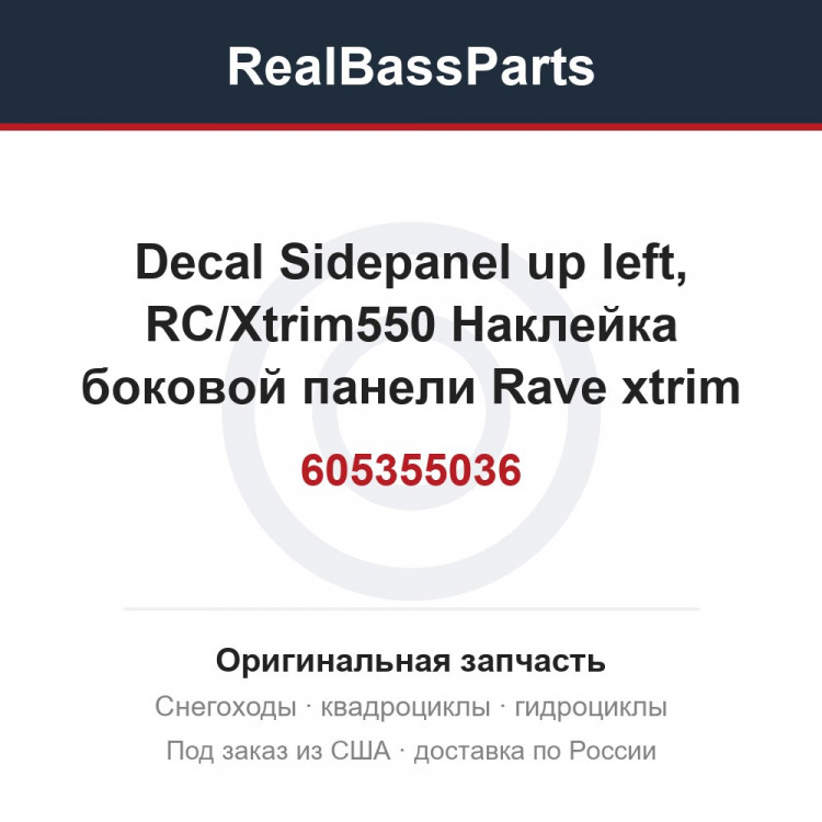 605355036 Decal Sidepanel up left, RC/Xtrim550  Наклейка боковой панели Rave xtrim