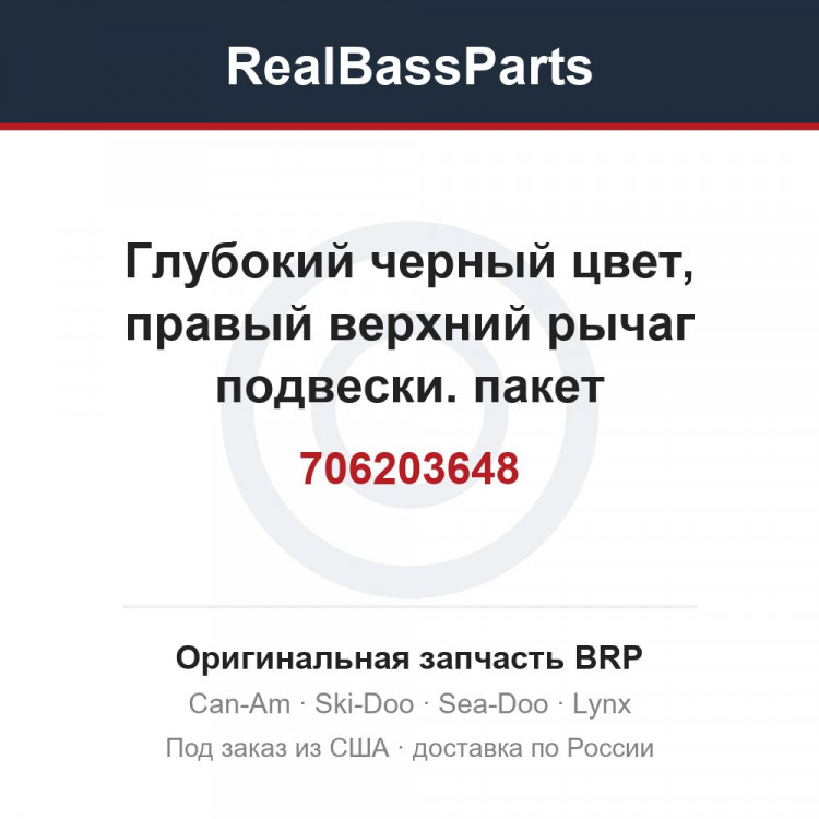 706203648 Глубокий черный цвет, правый верхний рычаг подвески. пакет стандартный белый