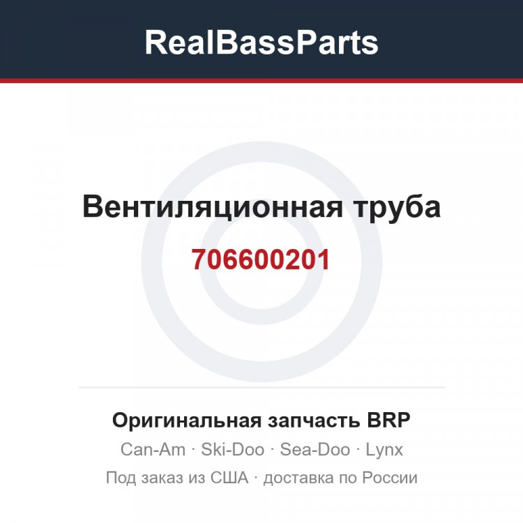 706600201 Вентиляционная труба