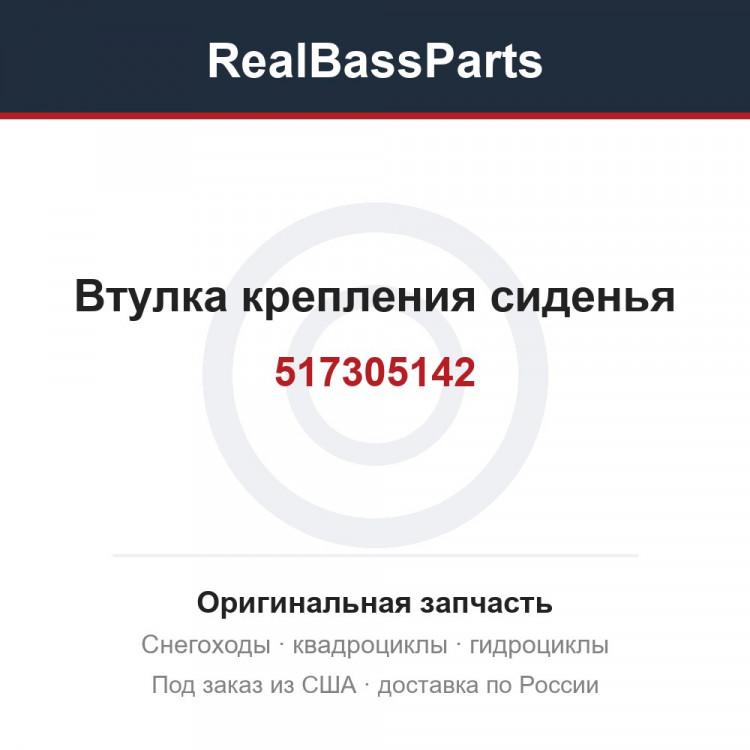 Втулка крепления сиденья 517305142