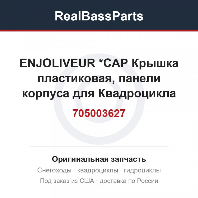 705003627 ENJOLIVEUR     *CAP  Крышка пластиковая, панели корпуса для Квадроцикла