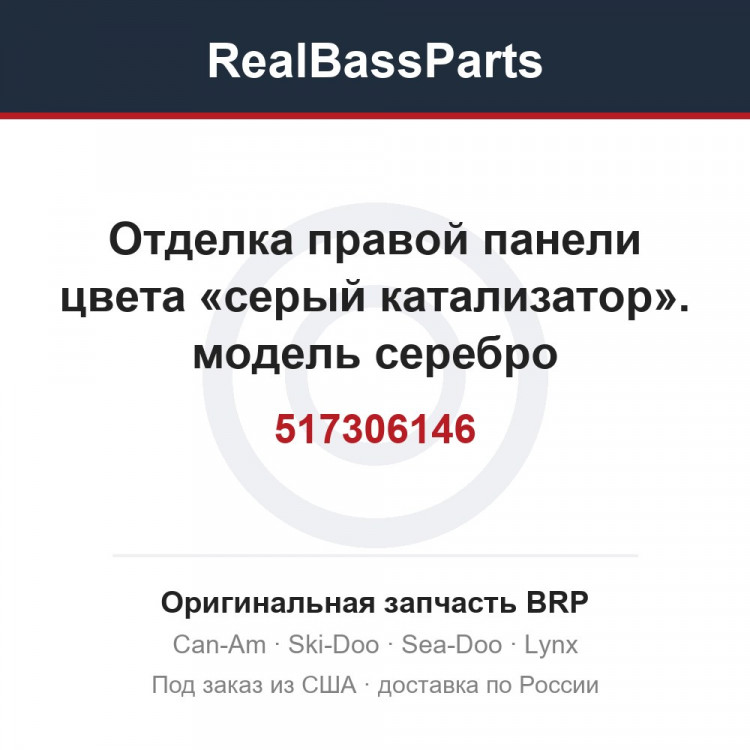 517306146 Отделка правой панели цвета «серый катализатор». модель серебро