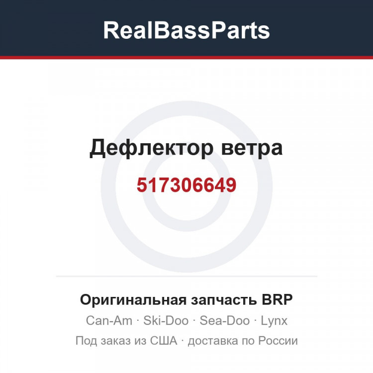 517306649 Дефлектор ветра