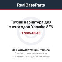 Грузик вариатора для снегоходов Yamaha 8FN-17605-00-00