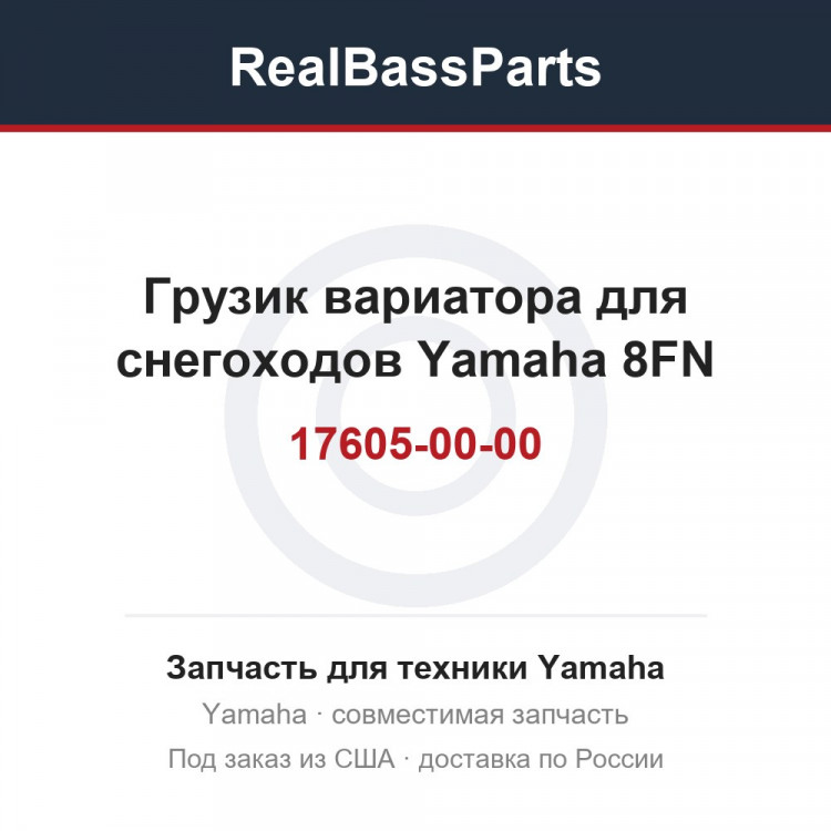 Грузик вариатора для снегоходов Yamaha 8FN-17605-00-00